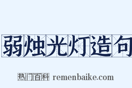 弱烛光灯造句是什么意思的图片